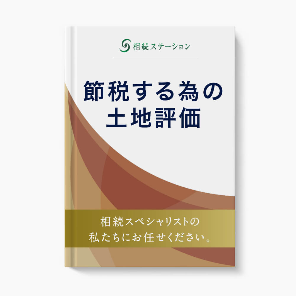 生前土地評価(コスト節約や節税に役立つ)の提案