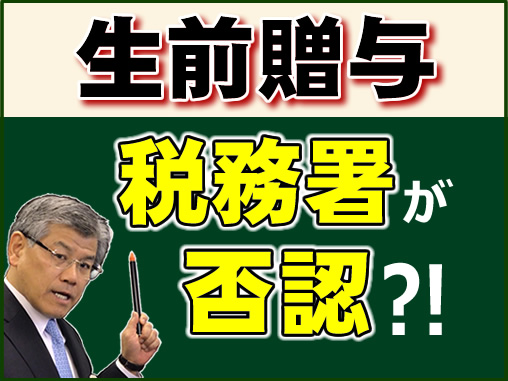 生前贈与 税務署が否認?!