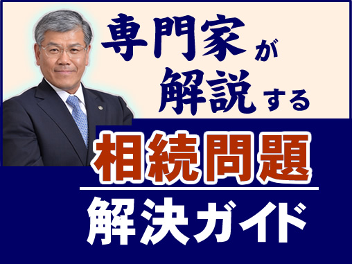 専門家が解説する相続問題解決ガイド
