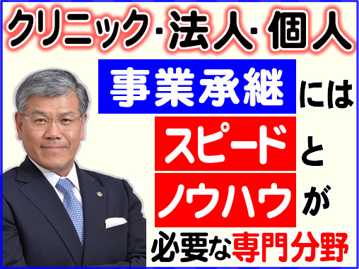 クリニック・法人・個人の事業承継にはスピードとノウハウが必要な専門分野