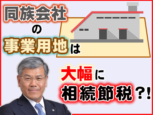 同族会社の事業用地は大幅に相続節税？！