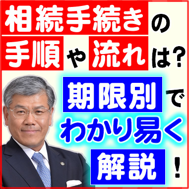 相続手続きの手順や流れは？期限別でわかり易く解説！