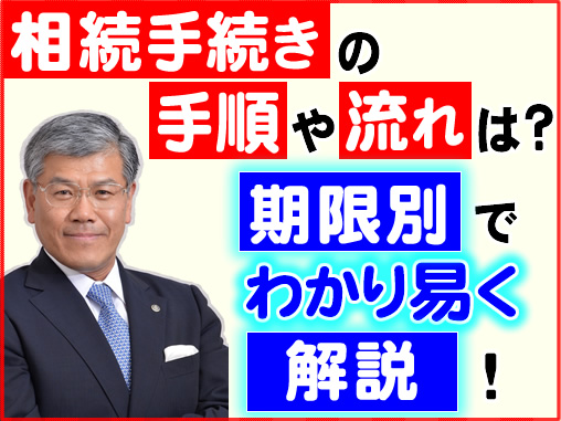 相続手続きの手順や流れは？期限別でわかり易く解説！