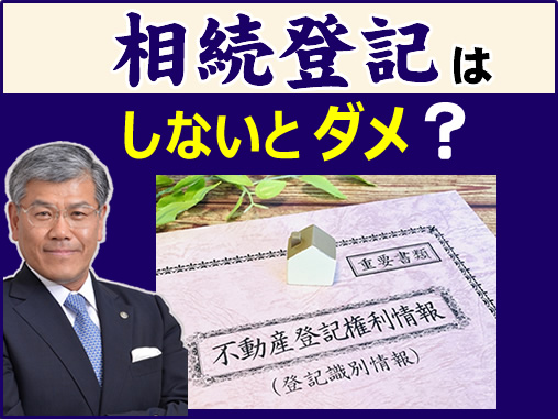 相続登記はしないとダメ？