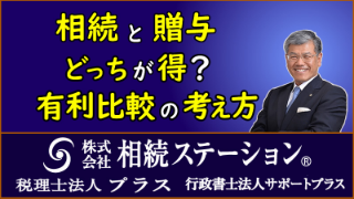相続と贈与　どっちが得？　有利比較の考え方