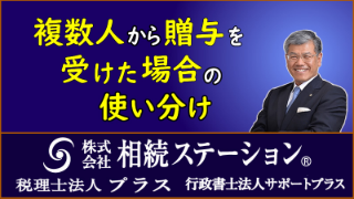 複数の人から贈与を受けた場合の使い分け