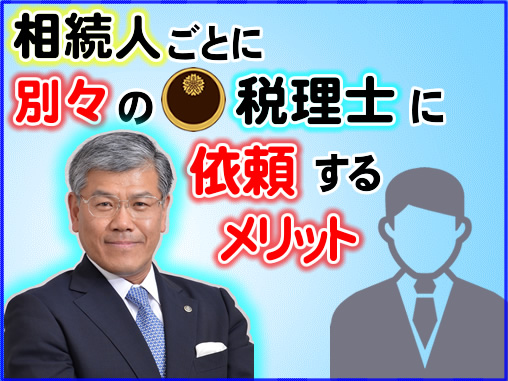 相続人ごとに別々の税理士に依頼するメリット