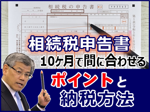 相続税申告の基本　相続税申告期限の原則と例外を整理
