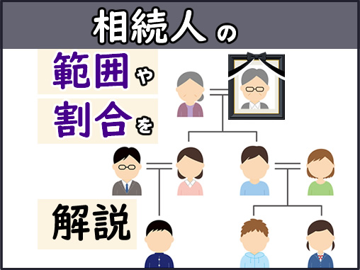 相続人の範囲や割合を解説