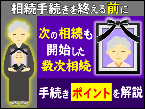 相続手続きを終える前に、次の相続も開始した数次相続手続きポイントを解説