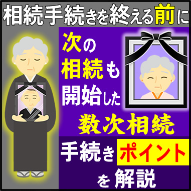 相続手続きを終える前に、次の相続も開始した数次相続。手続きポイントを解説