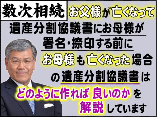 数次相続　遺産分割協議書はどのように作れば良いのか