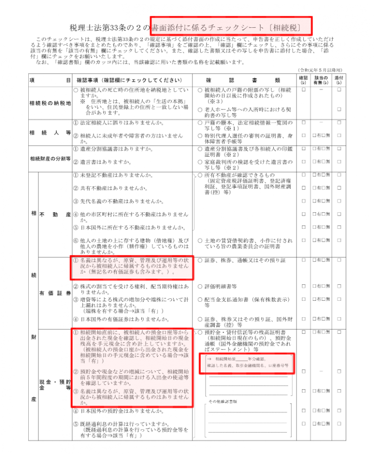 相続税の税務調査の狙われる先と防御法と税理士意見書面の添付 税理士法人プラス