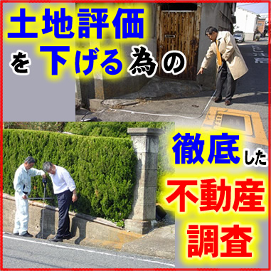 土地評価を下げる為の徹底した不動産調査