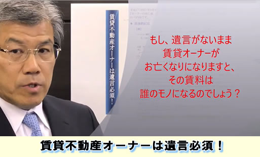 不動産オーナーは遺言必須！ 不動産オーナーが亡くなれば､､､!