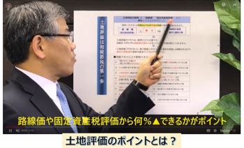 上手な土地評価で相続節税と遺産分け良いとこ取り！