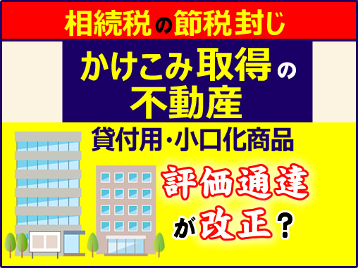 かけこみ取得の不動産【貸付用・小口化商品】