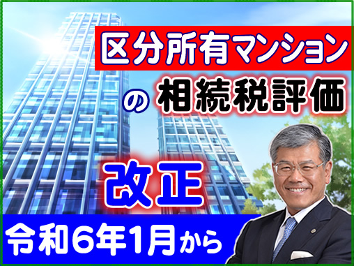 区分所有マンションの相続税評価の改正_令和6年1月から