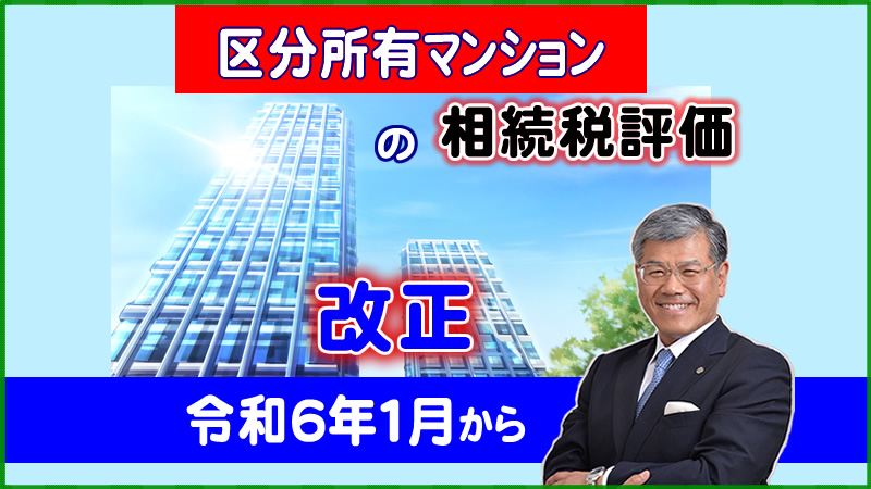 区分所有マンションの相続税評価 改正 令和６年１月から
