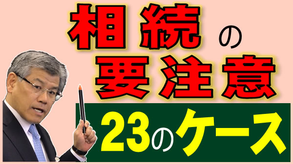 相続の要注意23のケース