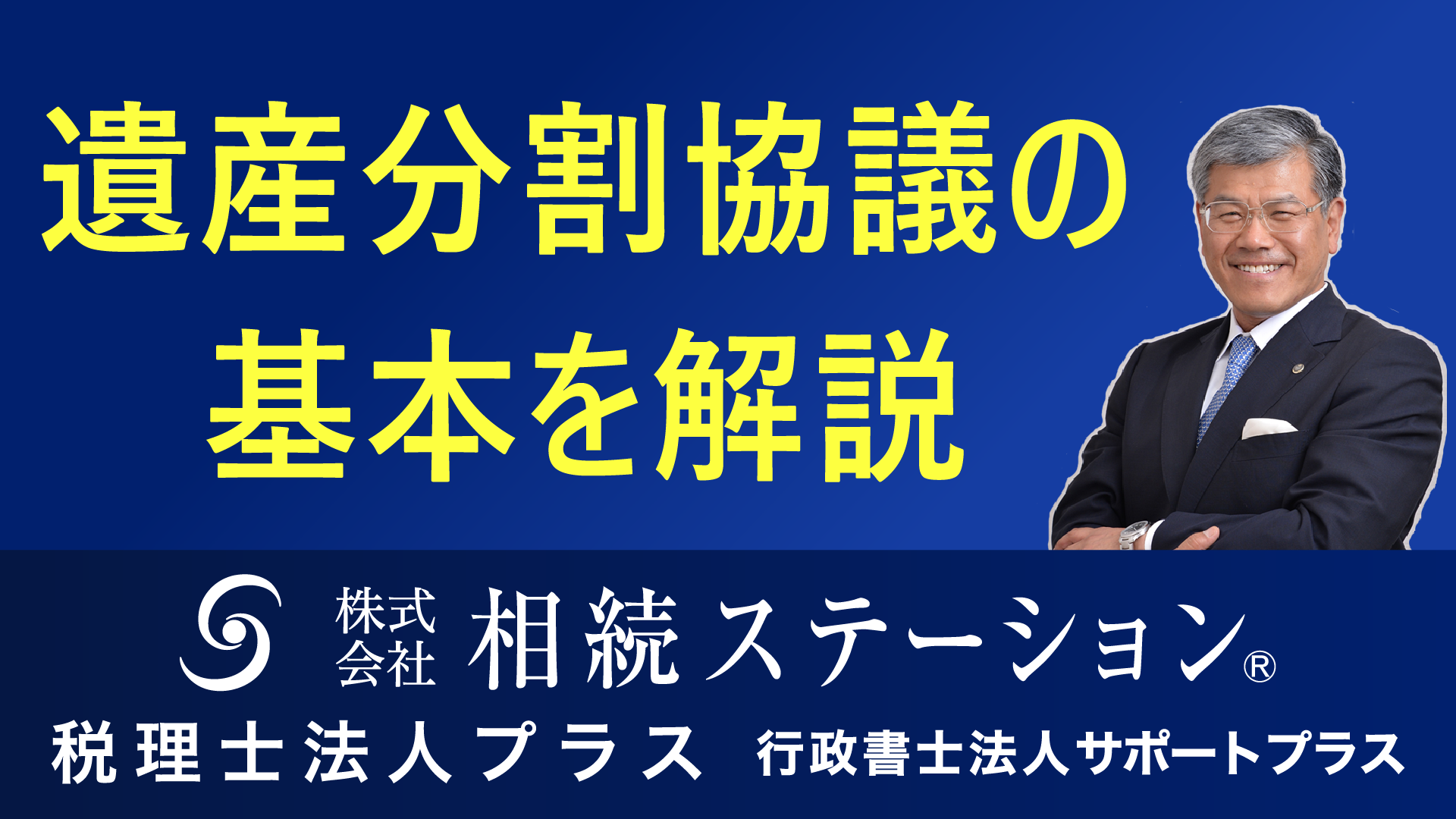 遺産分割協議の基本を解説