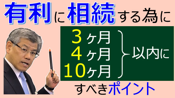 有利に相続する為に10ケ月以内にすべきポイント