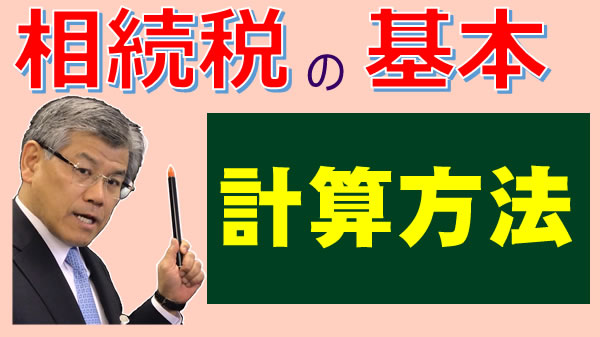 相続税の基本の計算方法