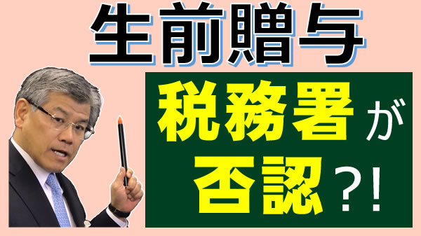 生前贈与を税務署が否認？！贈与が否認されない為に。贈与税の申告をしていなくてもOKにするポイント