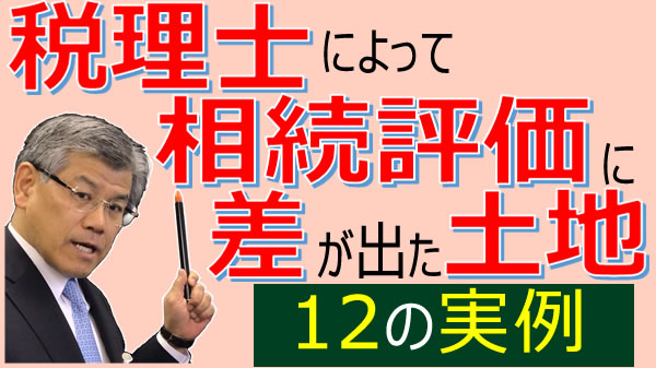 あなたの土地もあてはまる？税理士によって評価に差が出た24種の土地事例～12抜粋～