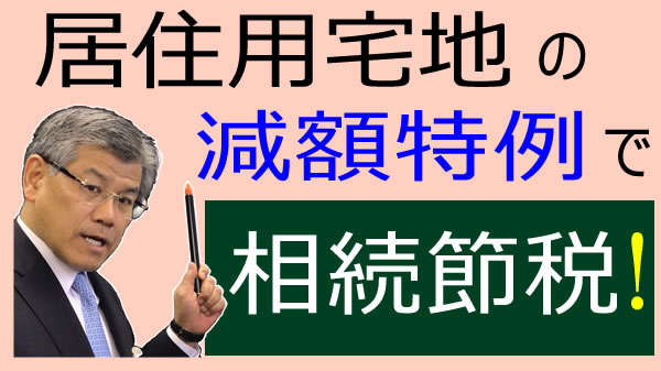 居住用宅地の減額特例で相続税節税！