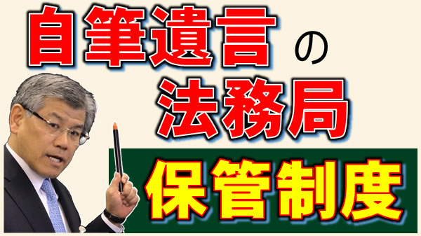 自筆遺言の法務局保管制度