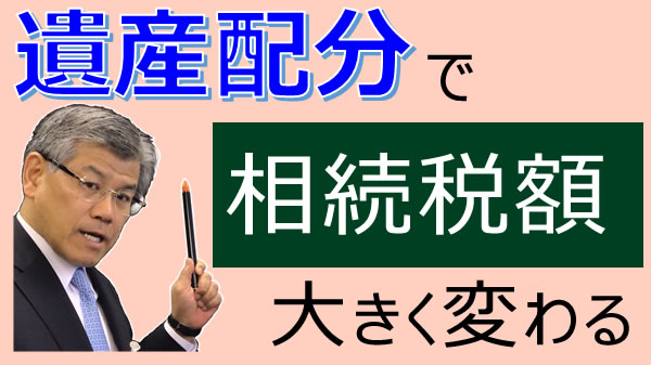 遺産(財産)配分で相続税額はこんなに変わる！