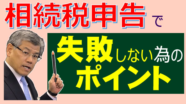 相続税申告で失敗しない為のポイント