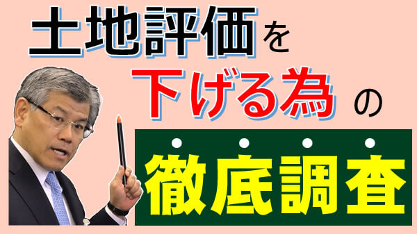 あなたの土地もあてはまる？税理士によって評価に差が出た24種の土地事例