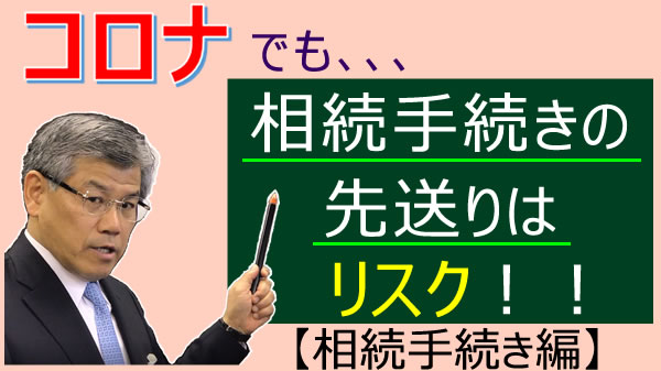 コロナで相続手続きが遅れている方のリスク【相続手続き編】