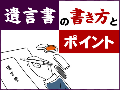 遺言書の書き方とポイント