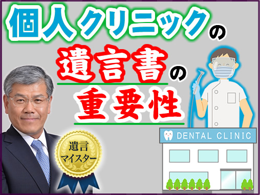 個人クリニックの遺言書の重要性