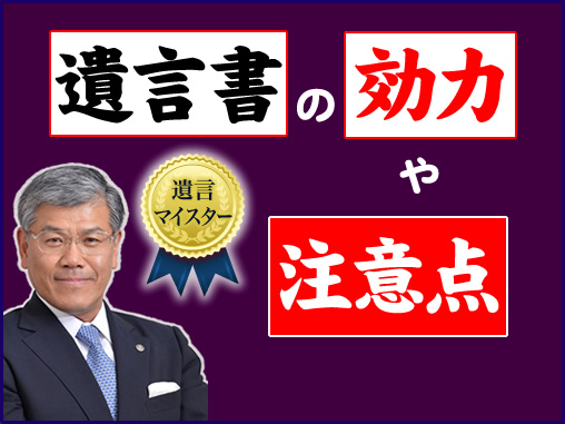 遺言書の効力や注意点を遺言マイスターが解説