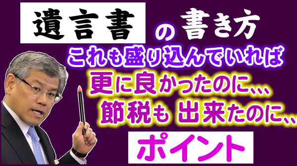 遺言の書き方１２のポイント“プロも知らない”